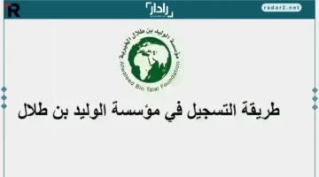 رابط التسجيل في مؤسسة الوليد بن طلال الخيرية 1446 للحصول على المساعدات في السعودية
